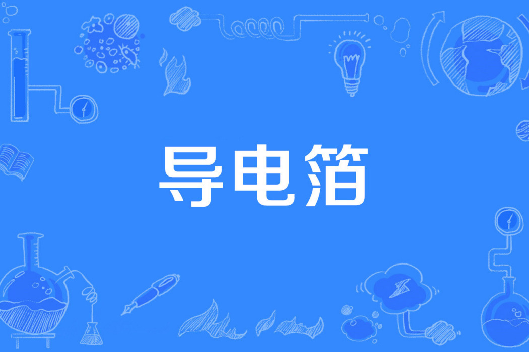 導電箔 導電箔