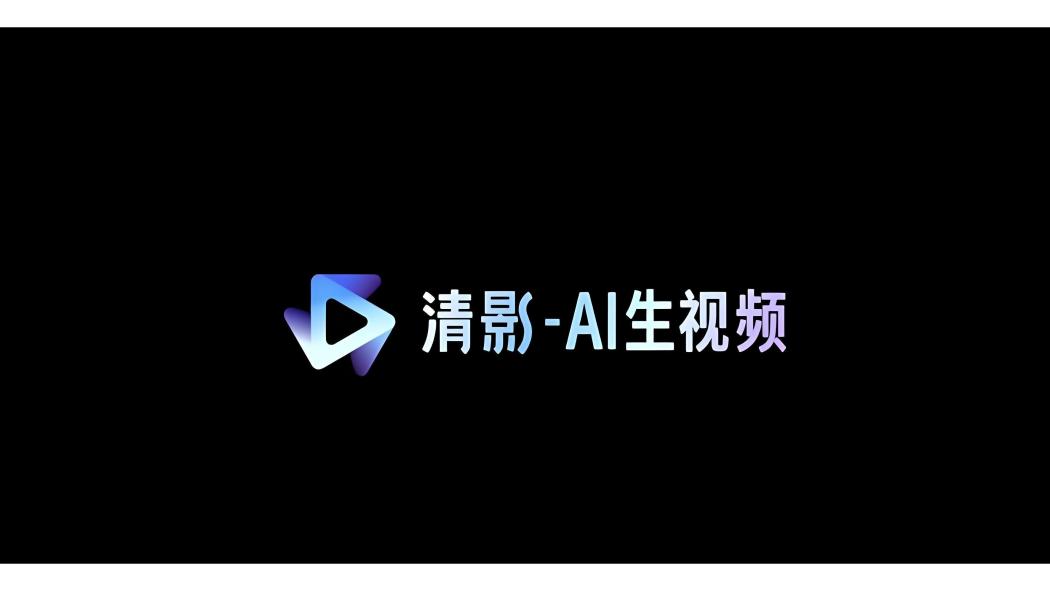 智譜清影