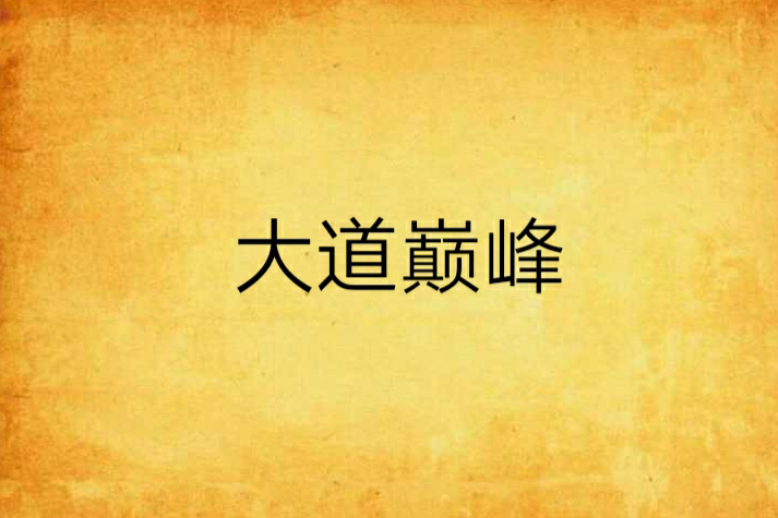 大道巔峰