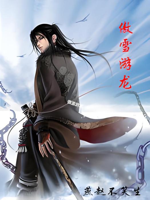 傲雪游龍