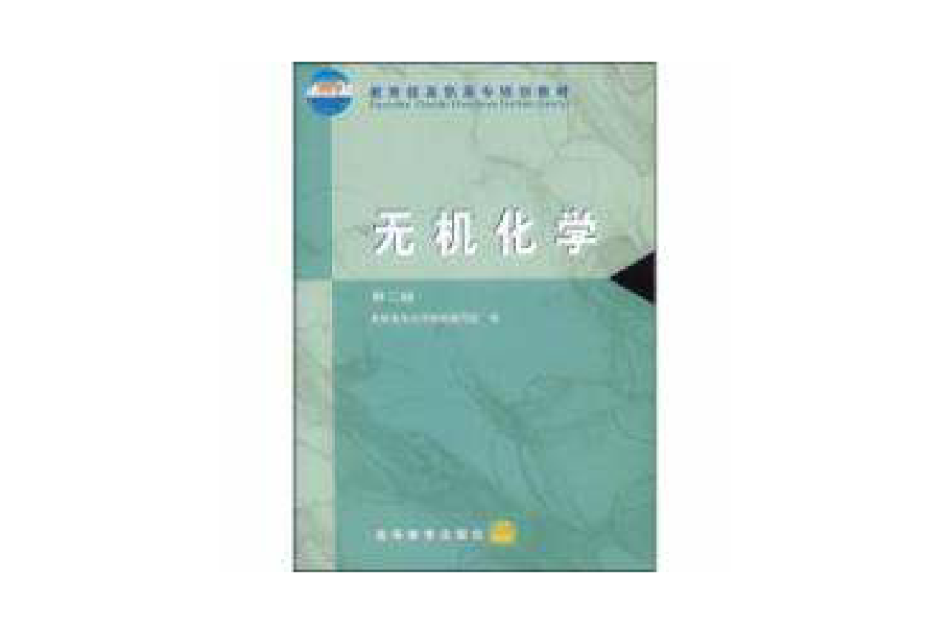 無機化學(2000年高等教育出版社出版的圖書) 無機化學(2000年高等教育出版社出版的圖書)