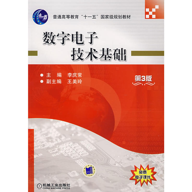 數字電子技術基礎(機械工業出版社2008年版圖書)