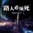 路人必須死 路人必須死