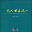 驚人的發現2 驚人的發現2