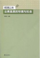 明清以來雲貴高原的環境與社會