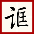 誆 誆