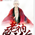 老衲要還俗 老衲要還俗
