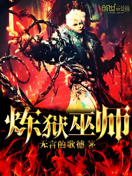 煉獄巫師