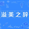 溢美之辭 溢美之辭