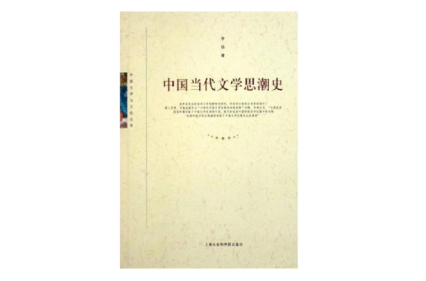 中國當代文學思潮史