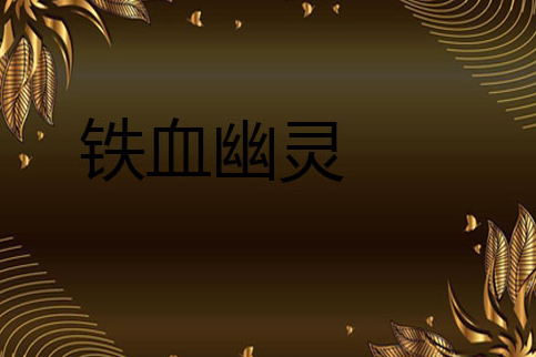 鐵血幽靈 鐵血幽靈