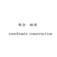 聯合短語(聯合結構) 聯合短語(聯合結構)
