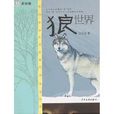 狼世界 狼世界
