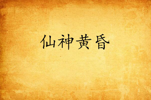 仙神黃昏 仙神黃昏