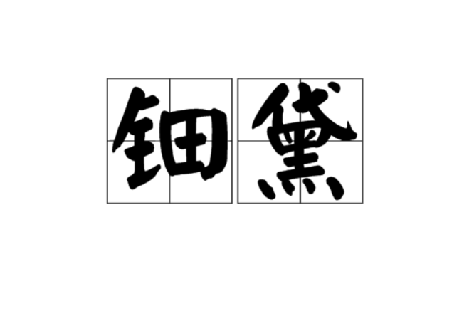 鈿黛 鈿黛