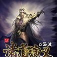 諸道演義 諸道演義
