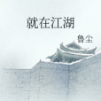 就在江湖 就在江湖