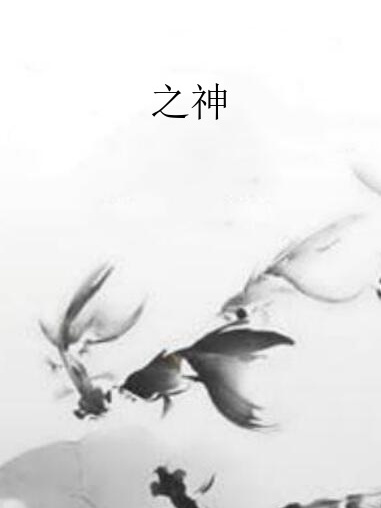 之神 之神