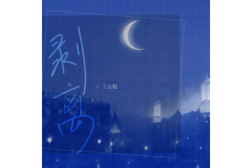 剝離(王志魁演唱的歌曲) 剝離(王志魁演唱的歌曲)