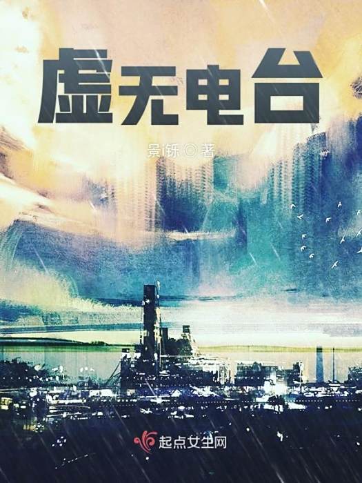 虛無電台 虛無電台