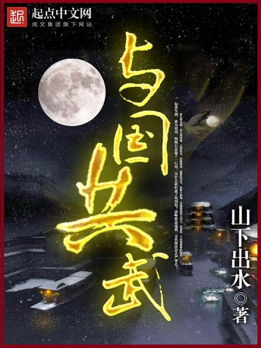 與國共武 與國共武