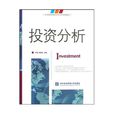投資分析 投資分析