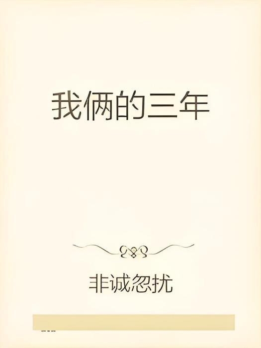 我倆的三年