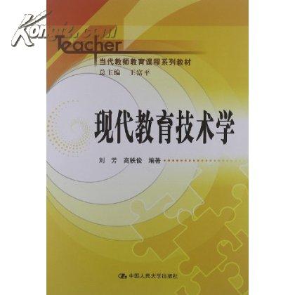 現代教育技術學(2012年中國人民大學出版社出版圖書)