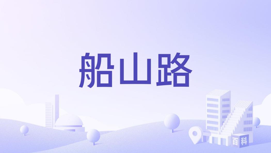 船山路(江西省南昌市西湖區南北向城市道路) 船山路(江西省南昌市西湖區南北向城市道路)