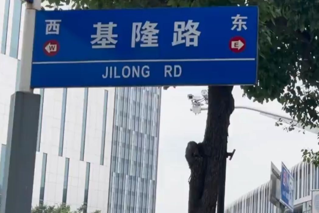 基隆路(上海市浦東新區基隆路) 基隆路(上海市浦東新區基隆路)