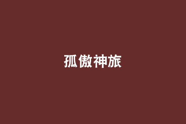 孤傲神旅