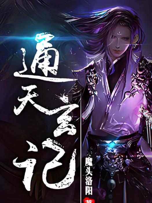 通天玄記 通天玄記