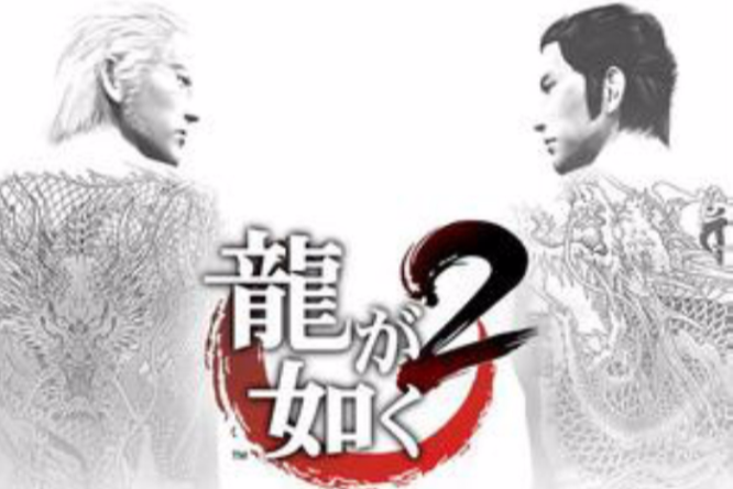 人中之龍2
