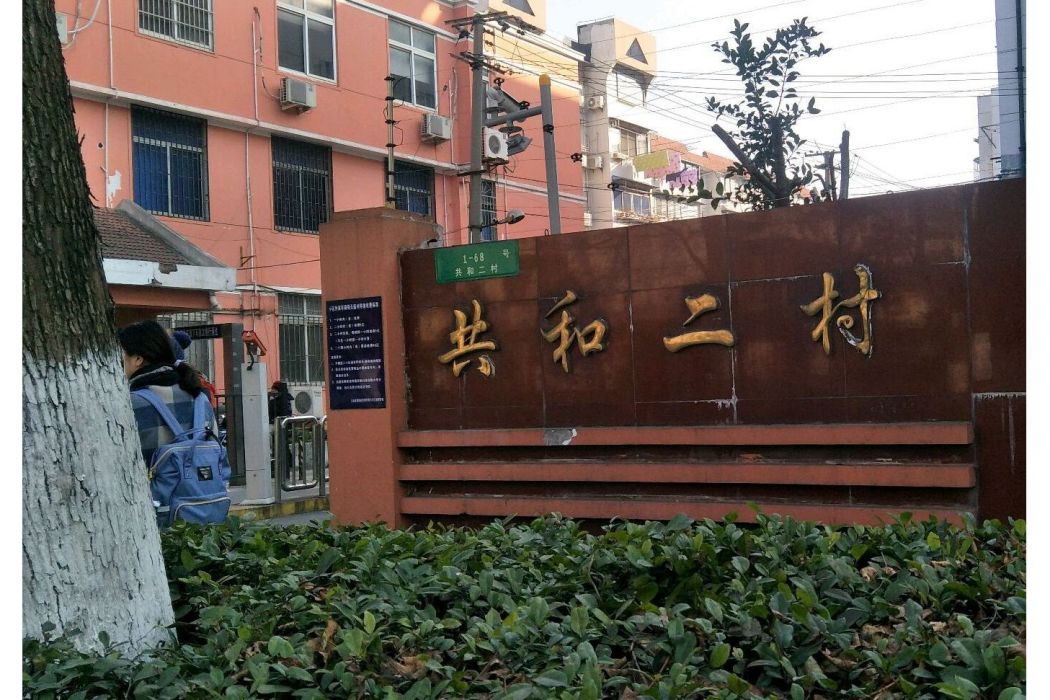 共和二村 共和二村