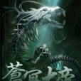 蒼冥大帝 蒼冥大帝