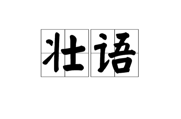 壯語(漢語辭彙)