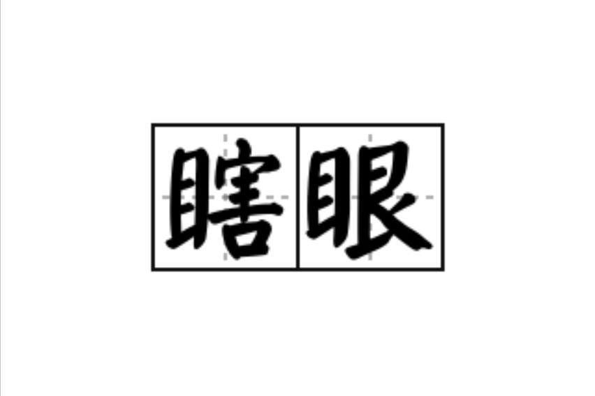 瞎眼(漢語詞語) 瞎眼(漢語詞語)