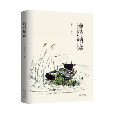 詩經精讀 詩經精讀