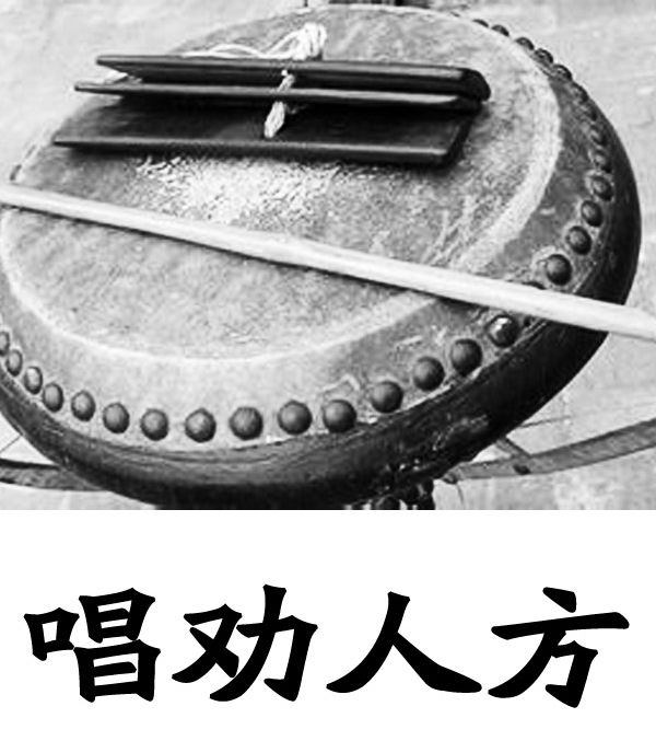 勸人方(太平歌詞曲目) 勸人方(太平歌詞曲目)