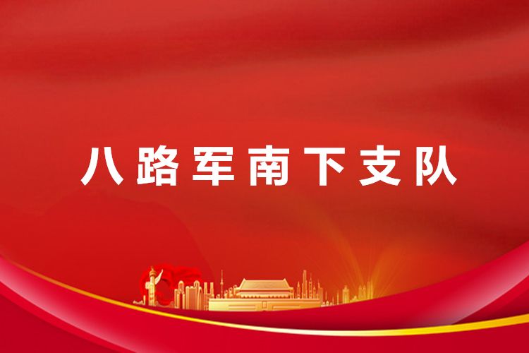 南下支隊(國民革命軍第十八集團軍獨立第一游擊支隊) 南下支隊(國民革命軍第十八集團軍獨立第一游擊支隊)