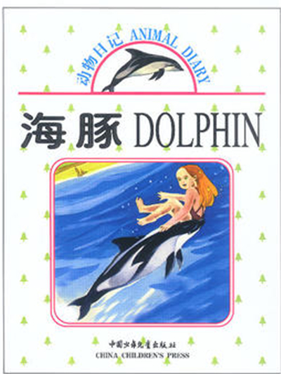 動物日記：海豚