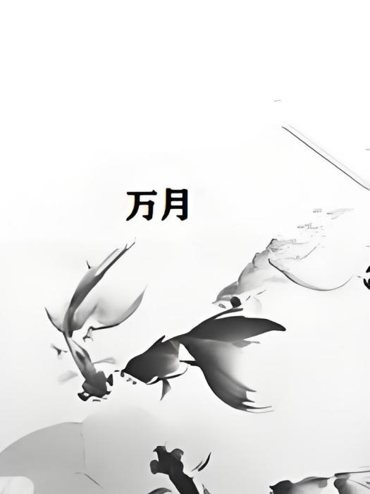 萬月(萬之月創作的網路小說作品) 萬月(萬之月創作的網路小說作品)