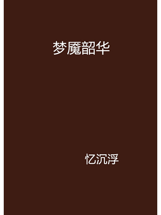 夢魘韶華 夢魘韶華