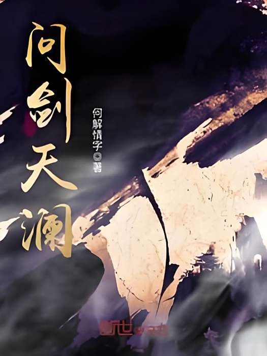 問劍天瀾 問劍天瀾