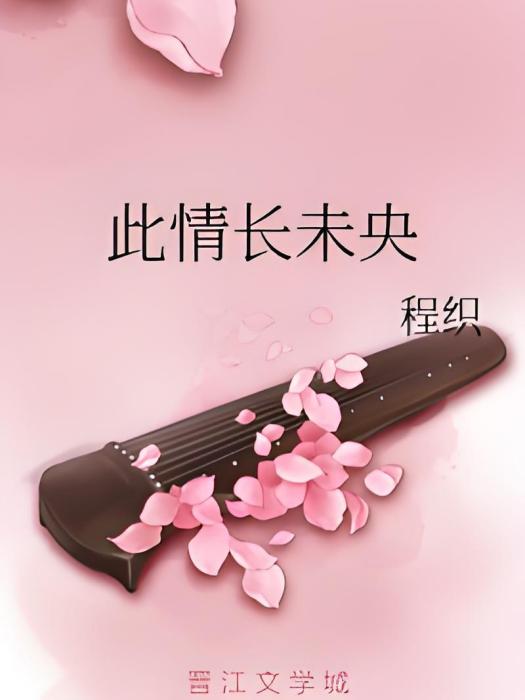 此情長未央 此情長未央