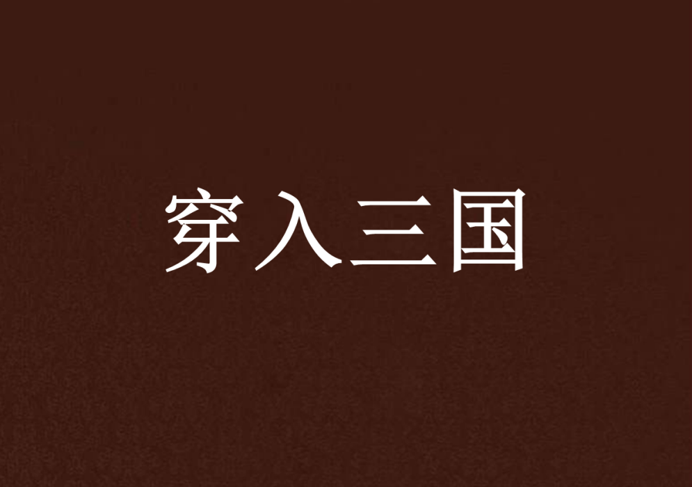 穿入三國 穿入三國