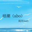 暗潮(abo) 暗潮(abo)