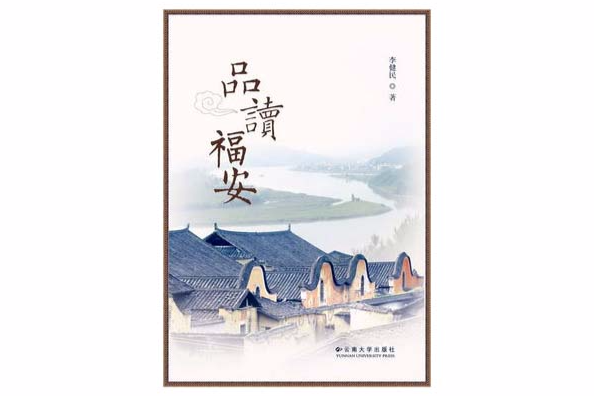 品讀福安 品讀福安