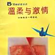 溫柔與激情 溫柔與激情