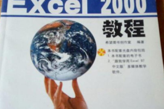 中文Excel 2000教程 中文Excel 2000教程